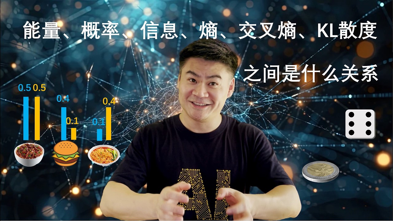 第39集：概率、信息、熵、交叉熵、KL散度是怎么关联在一起的？
