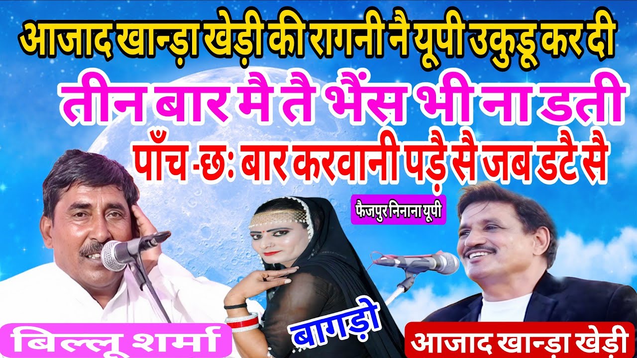बागड़िया के डेरे मै एक देखन जोगी छोरी से फैजपुर निनाना यूपी कम्पिटीशन ( बिल्लू  शर्मा U. P)