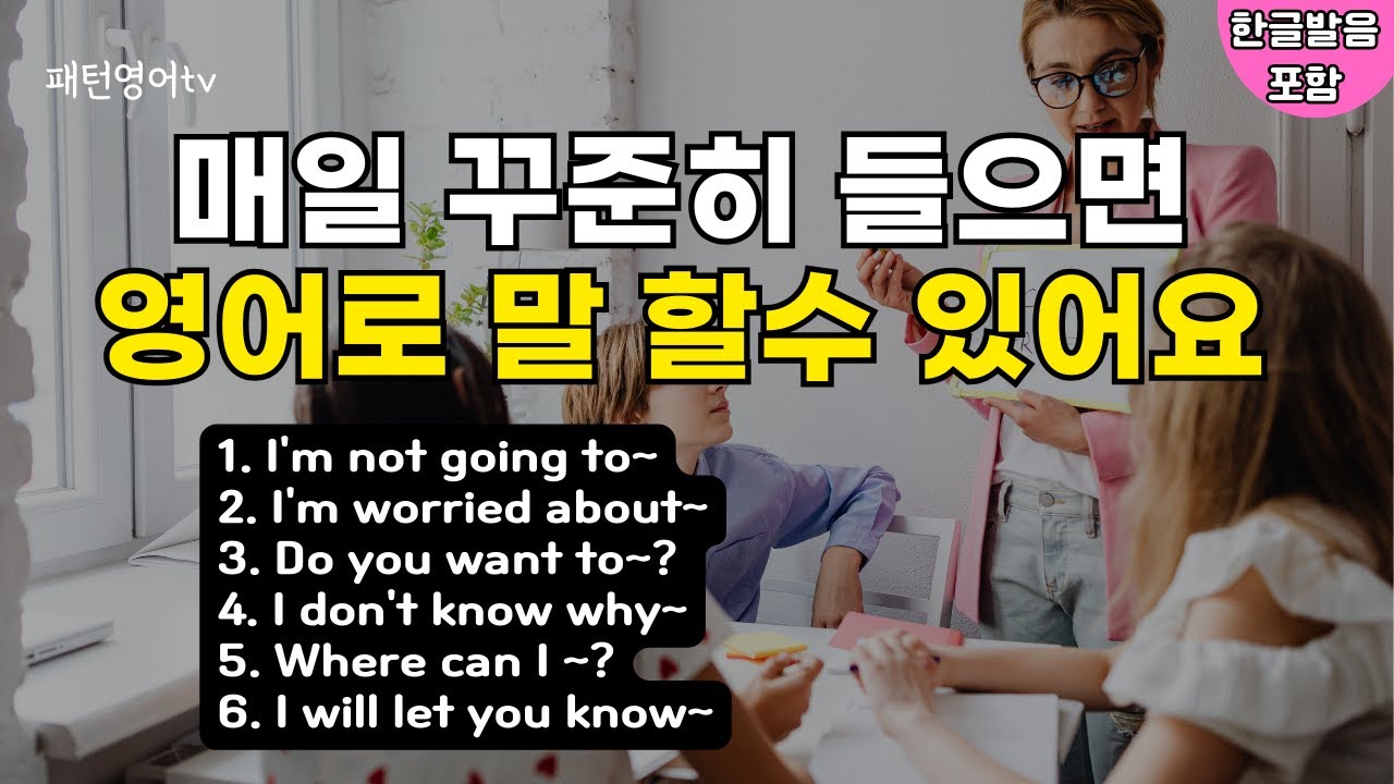 #146 매일 꾸준히 들으면 영어로 말할 수 있어요 | 패턴영어 30문장 | 생활영어 | 영어회화