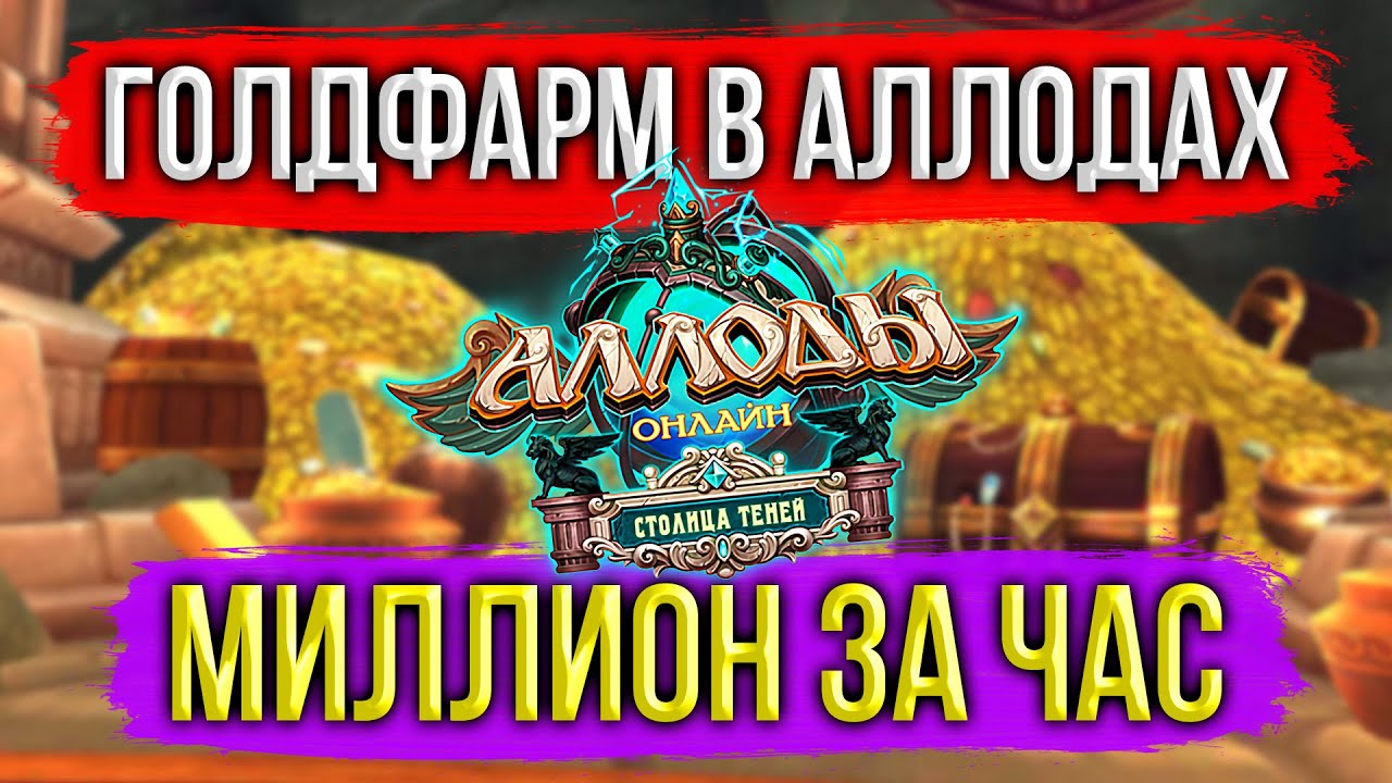 ФАРМ ЗОЛОТА В АЛЛОДАХ ОНЛАЙН. МИЛЛИОН ГОЛД ЗА ЧАС. ГАЙД ДЛЯ НОВИЧКОВ. ПОДПИСОЧНЫЙ СЕРВЕР MMORPG 2024