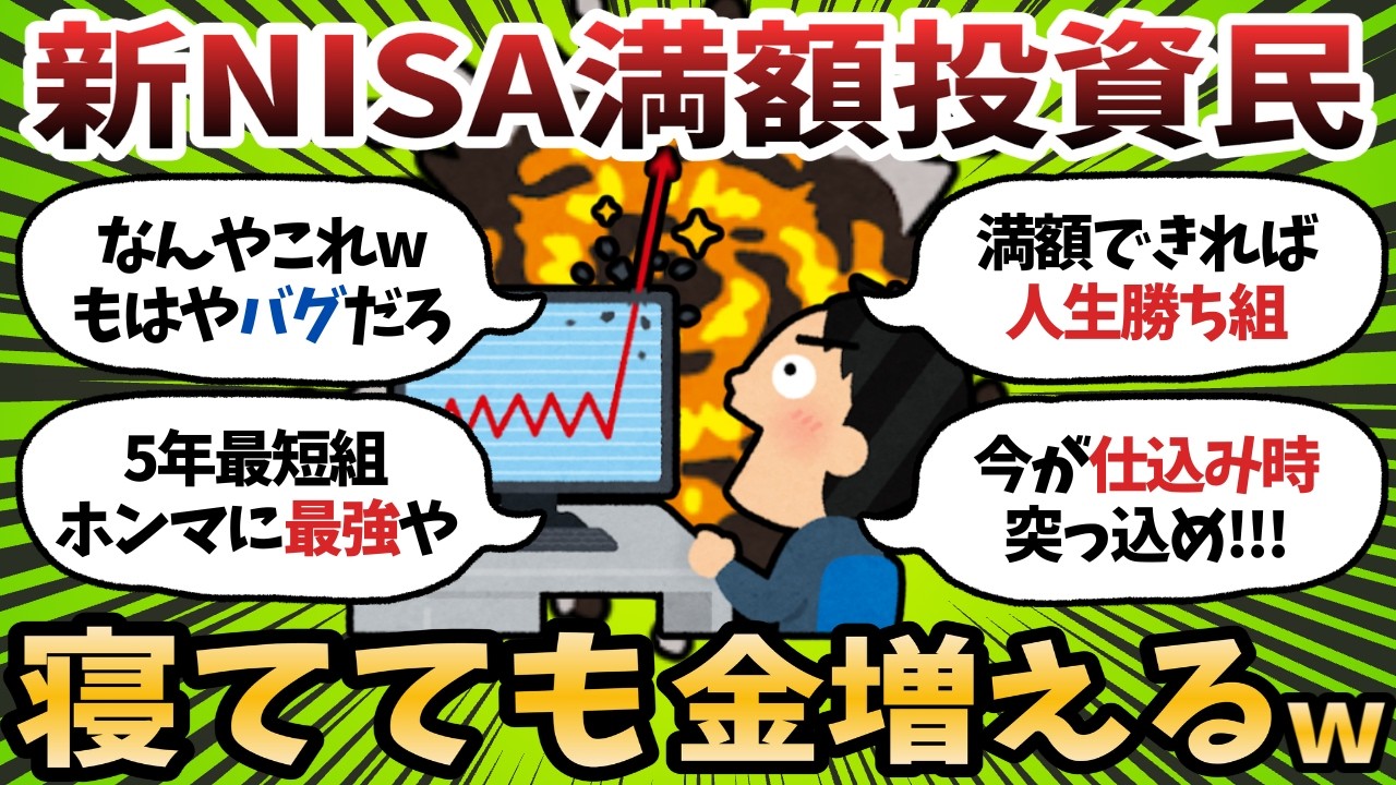 【新NISA】満額1800万円を埋めきった人だけが見る&ldquo;資産加速ゾーン&rdquo;がこちら【2chお金スレ】