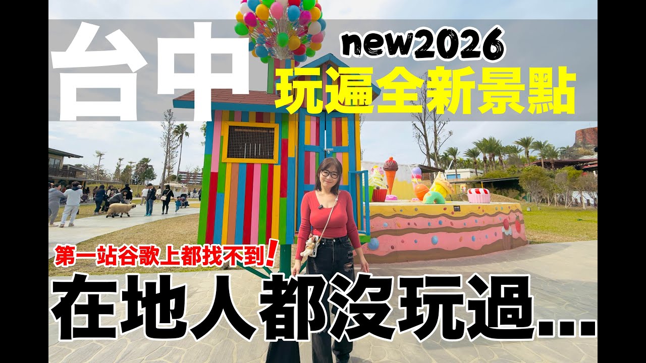 2026『台中』必去全新景點!!!造價32億免費入場???  第一站連Google地圖都找不到....!!!｜美樂地農場｜台中綠美圖｜台中景點｜