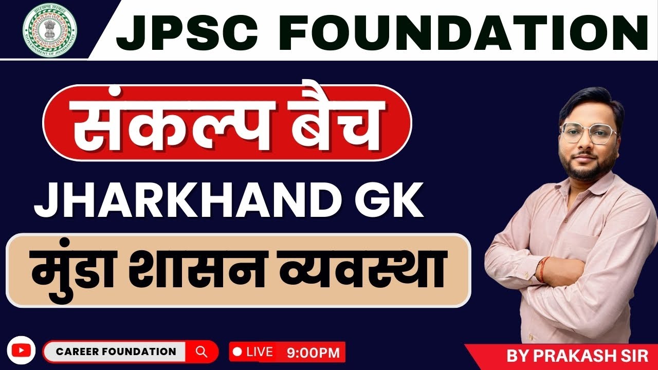 JPSC FOUNDATION 2024 | JHARKHAND GK | SANKALP BATCH | मुंडा शासन व्यवस्था | BY PRAKASH SIR
