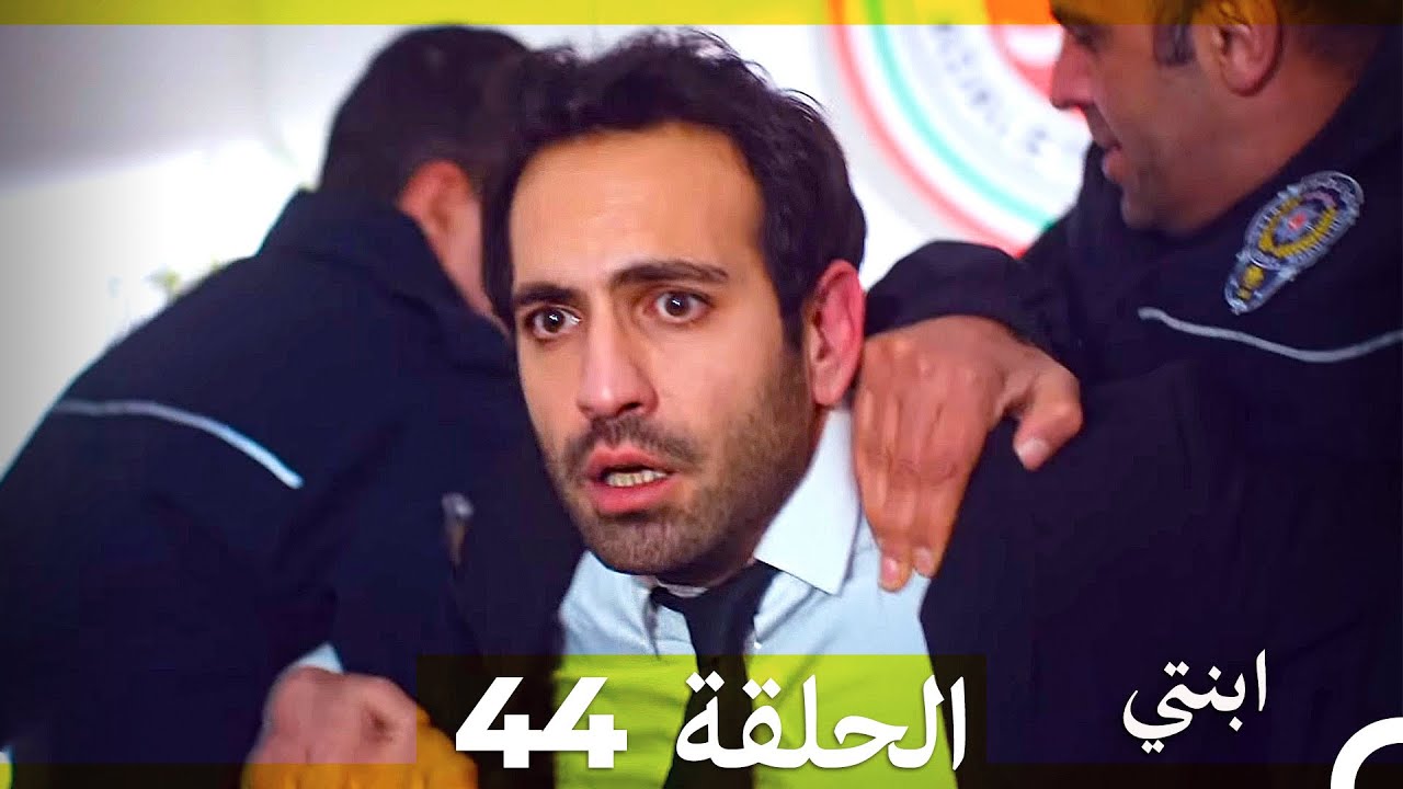 مسلسل ابنتي - الحلقة 44 (Arabic Dubbed)