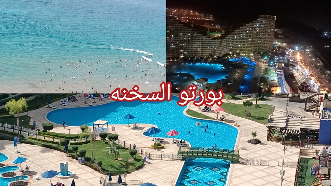 ريفيو عن الشقق الفندقية في بورتو السخنه | بورتو الأهرامات | قبل ما تحجزوا خدو فكره 👍