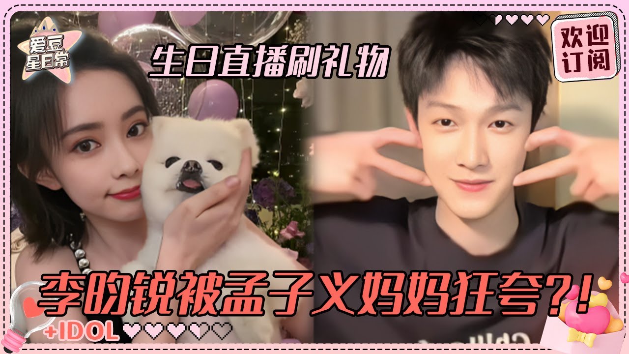 [MultiSub]李昀锐成孟子义榜一大哥？！小林已经见过孟姐家长啦~只能打字但句句不落的陪伴超好嗑 #孟子义 #李昀锐 #九重紫 #爱豆星日常 #路透