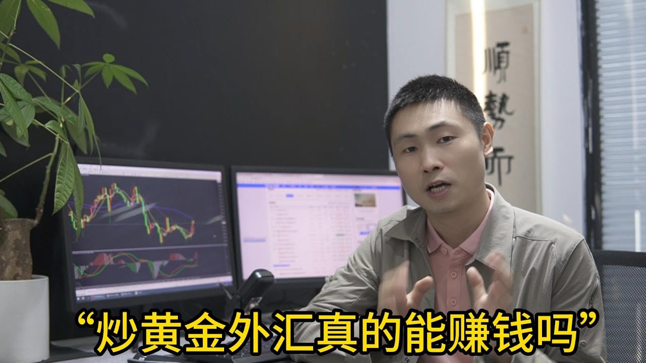 普通人炒外汇真的能赚钱吗？12年交易员告诉你真相