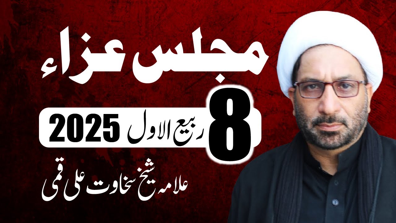 Majlis e Aza | Sheikh Sakhawat Ali Qumi | 8th Rabi ul Awal 2025 | Imambargah Bait ul Huzn , Chakwal