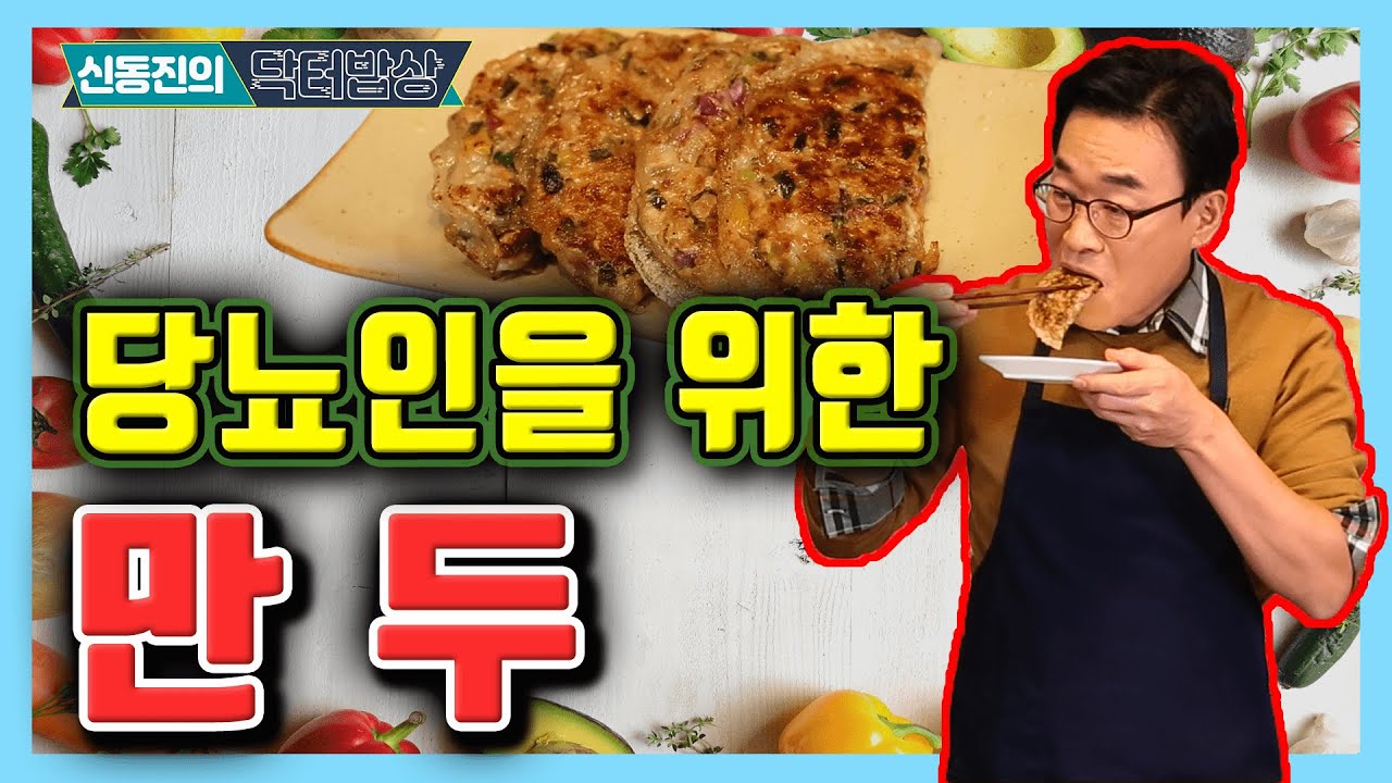 혈당 걱정 없이 바삭바삭 만두 먹는 법! - 신동진의 닥터밥상 #130 당뇨에 좋은 당뇨만두