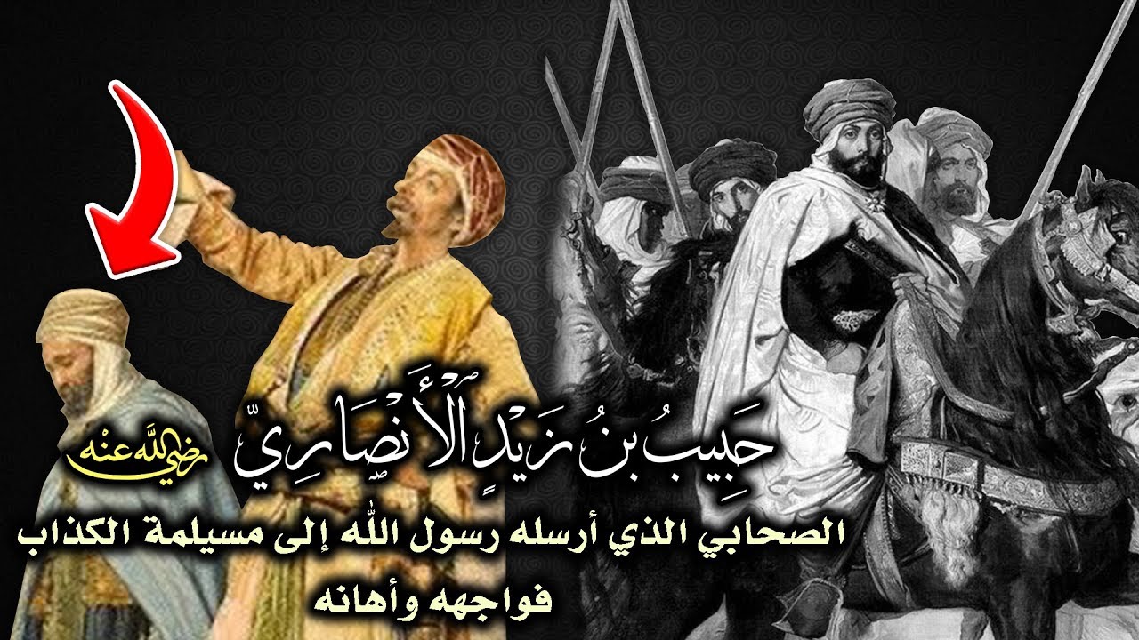 حبيب بن زيد الأنصاري، الصحابي الذي أرسله رسول الله ﷺ إلى مسيلمة الكذاب فواجهه وهانه