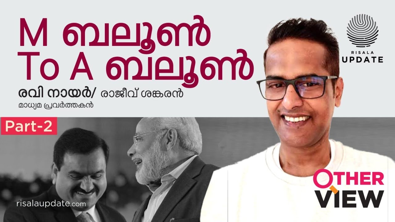 M ബലൂണ്‍ TO A ബലൂണ്‍ | രവിനായര്‍ | രാജീവ് ശങ്കരന്‍ | OTHER VIEW | PART 02