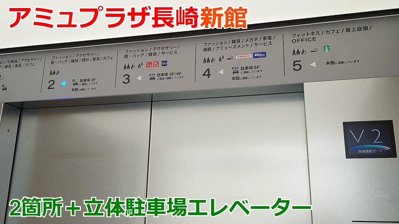 アミュプラザ長崎新館 2箇所+立体駐車場エレベーター