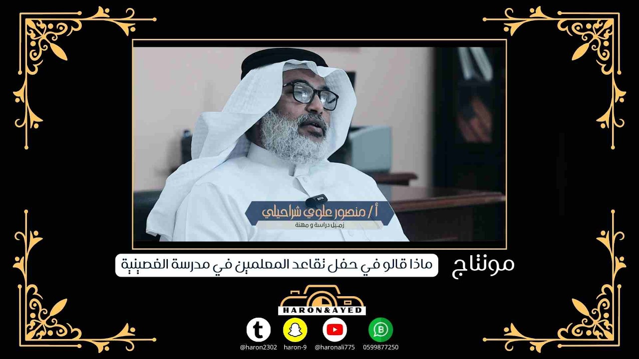 مونتاج ماذا قالو في حفل تقاعد المعلمين في مدرسة الغصينية ؟