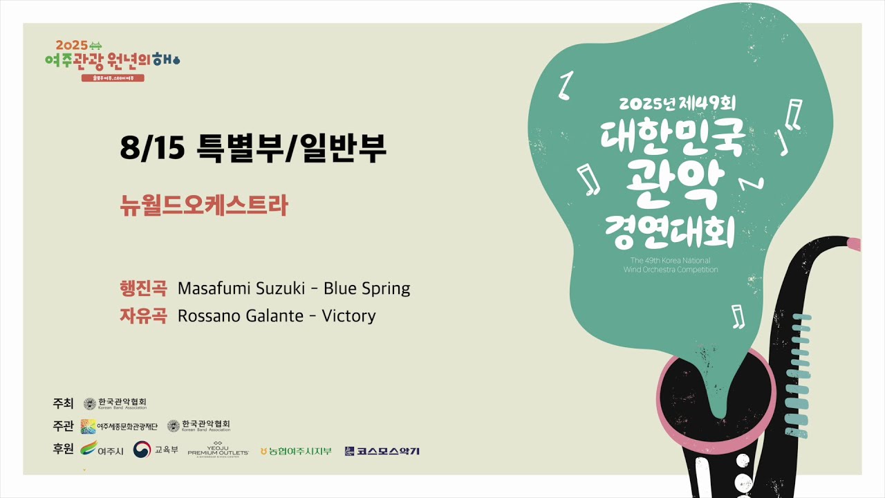 2일차_ 12. 뉴월드오케스트라 _ 2025 제49회 대한민국관악경연대회
