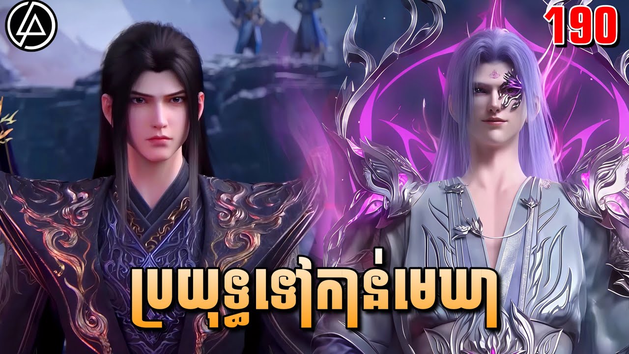 ប្រយុទ្ធទៅកាន់មេឃា ភាគទី190 រដូវកាលទី5 | Battle Through The Heavens | Ep190 | DomNer Jivit