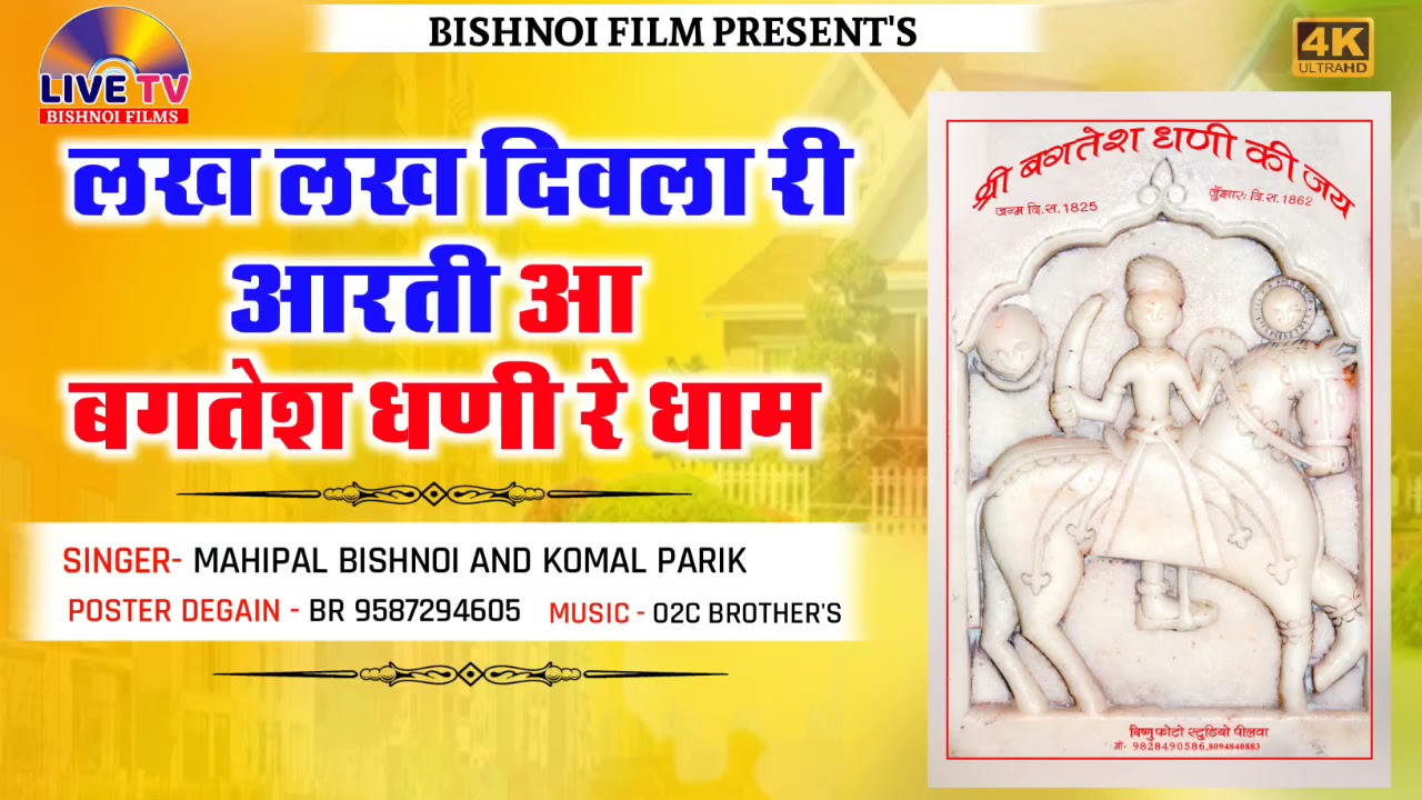 Bagtesh Dhani Dadosa की नई आरती - लख लख दिवला री आरती | महिपाल बिश्नोई & कोमल पारीक की आवाज में ||