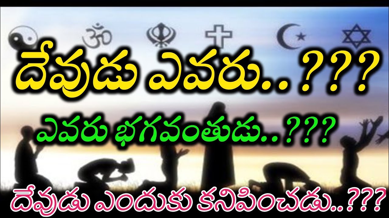 దేవుడు ఎవరు???ఎవరు భగవంతుడుదేవుడు?? ఎందుకు కనిపించడు??