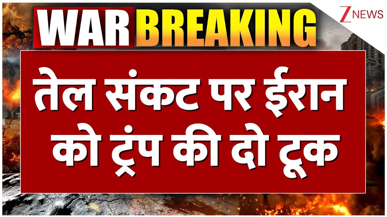 Trump on Oil Crisis : तेल संकट पर ईरान को ट्रंप की दो टूक | Breaking news | Iran Israel War | World