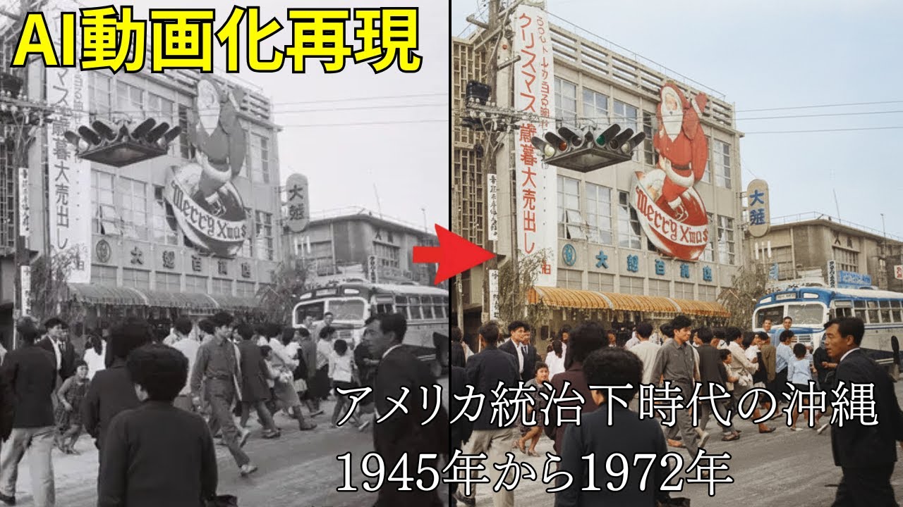 「アメリカ統治下時代の沖縄」を最新AIで再現してみた【昭和】