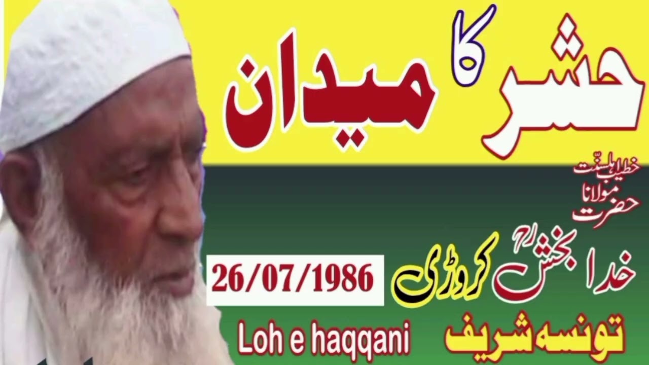 Maulana Khuda Baksh Karori Hashr ka Maidan Taunsa Sharif 26/07/1986 Loh e Haqqani