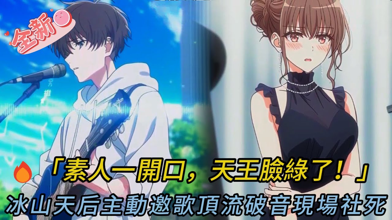 素人一開口！天王當場破音🤯 戀綜全場傻眼！冰山天后主動邀歌❤️【驚天逆襲】