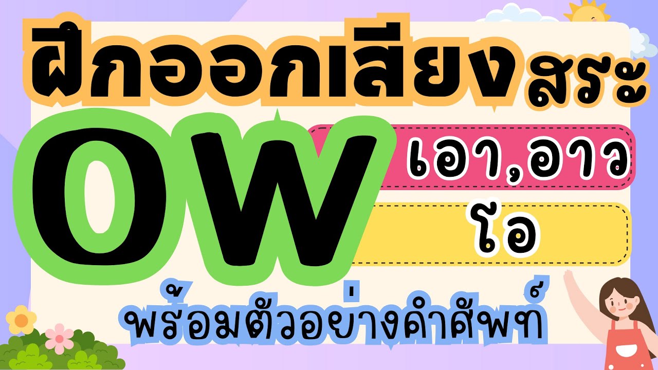 สระ -OW ออกเสียง โอ & เอา | ฝึกสะกดง่ายๆ จำได้ไว พร้อมคำศัพท์ตัวอย่าง