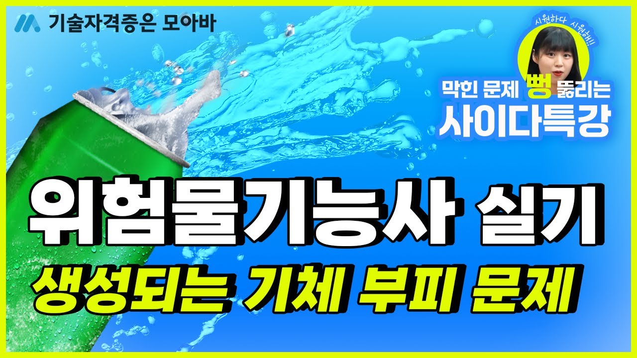 위험물기능사 실기 생성되는 기체 부피 문제 #사이다특강