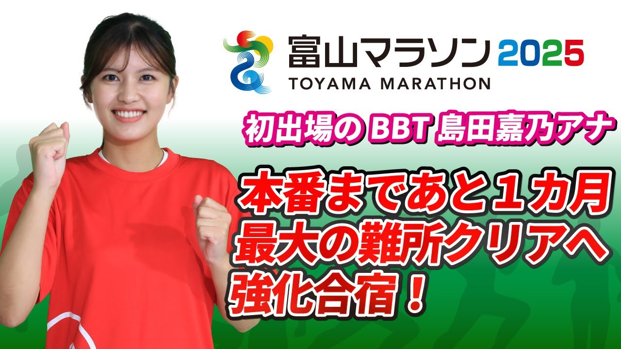 【富山マラソン2025】目指せ完走！BBT島田嘉乃アナのマラソン挑戦記③