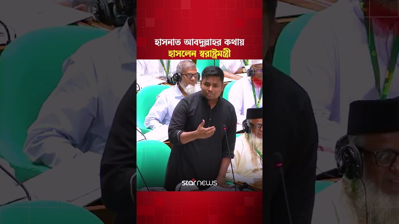 স্বরাষ্ট্রমন্ত্রীর কাছে ক্ষমা চাইলেন হাসনাত আবদুল্লাহ | Hasnat Abdullah | Star News