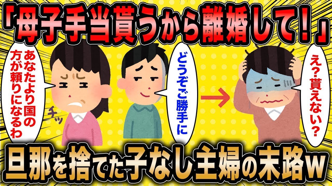 子なし専業主婦「旦那より国の方が頼りになりますね！」←頭の弱い女の自業自得な末路が草www