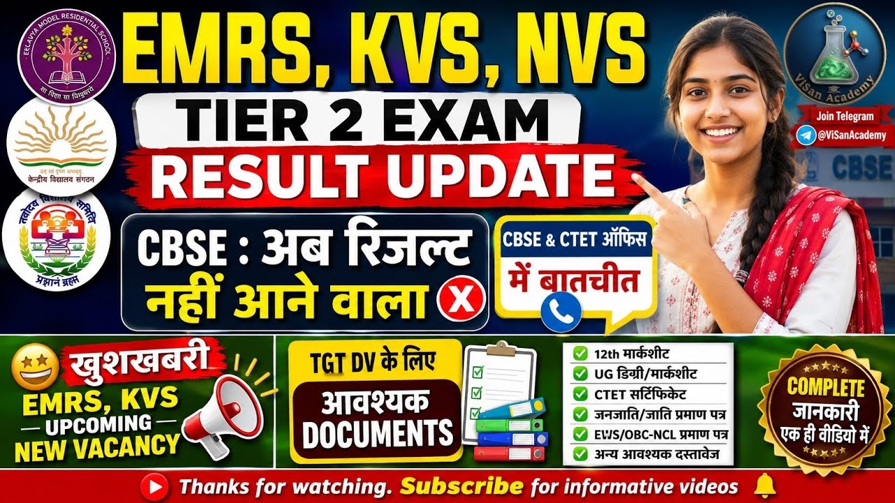 EMRS KVS NVS TIER-2 RESULT DATE 💥 CBSE-अब रिजल्ट में होगी देरी TGT DV  #emrs #kvsresult #emrsresult 