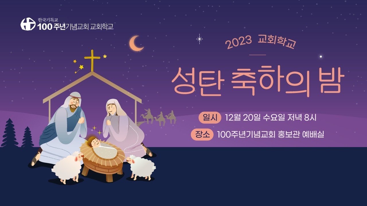 2023/12/20(수) 2023년 교회학교 