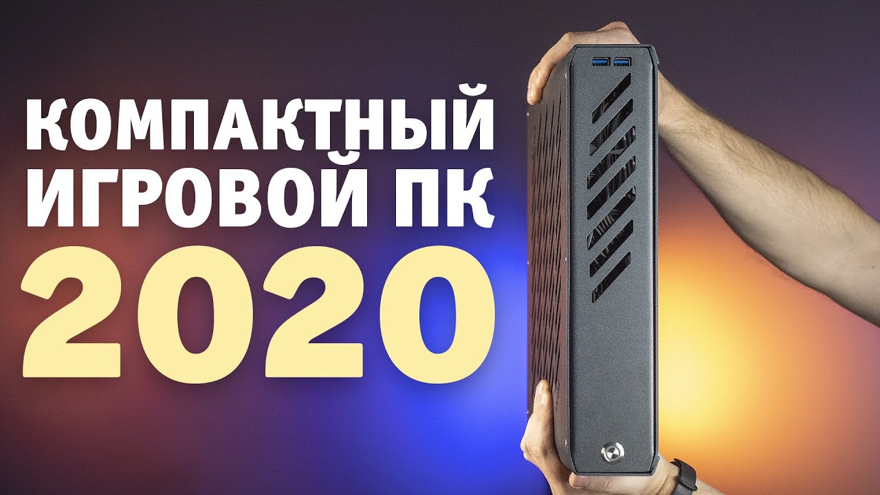 Маленький и тонкий игровой ПК | Топовая SFF-сборка на Ryzen