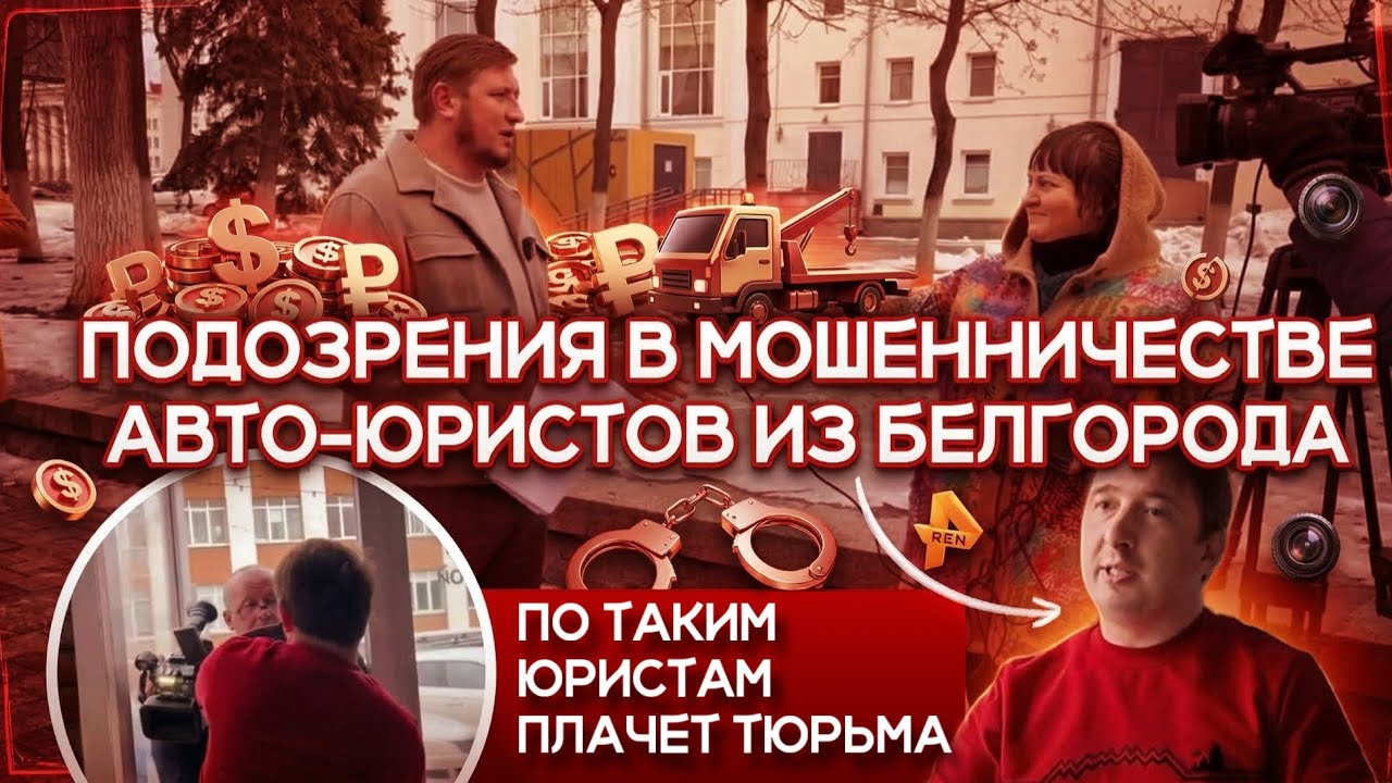 Кинули людей авто-юристы из Белгорода: их мошеннические схемы / приехали с РЕН ТВ 