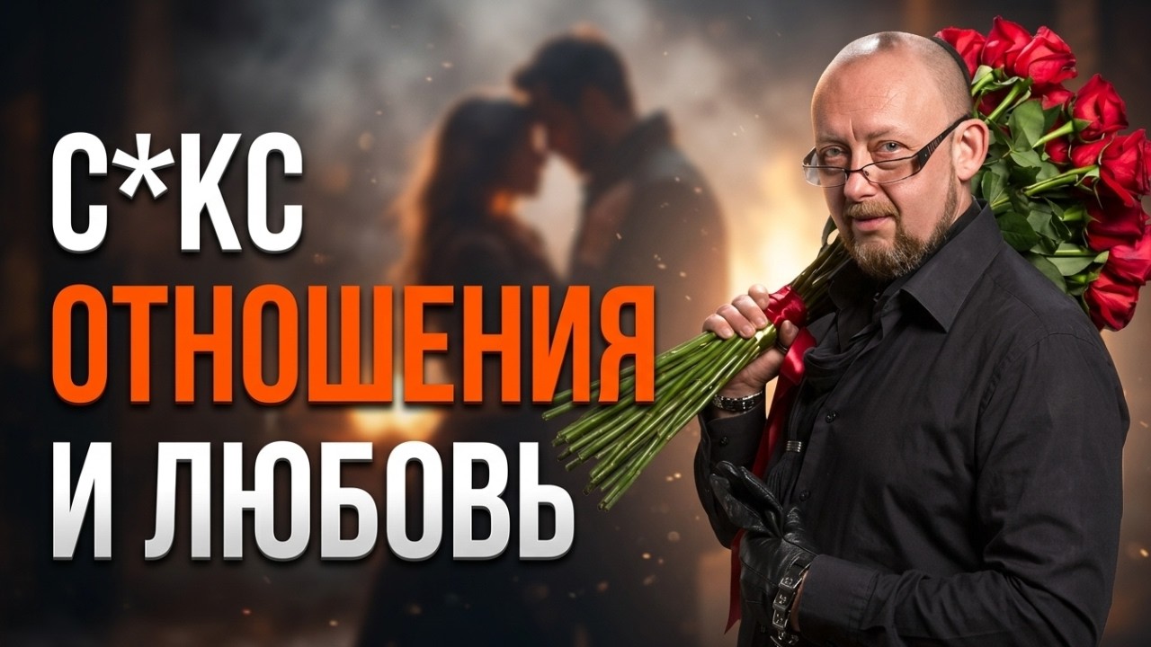 С*кс, стр@сть и любовь | Архитектура отношений