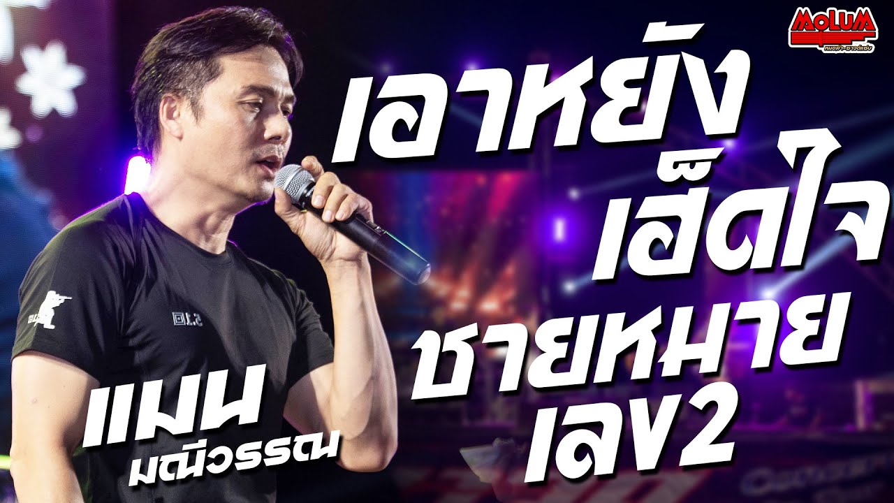 เพราะมาก!! เอาหยังเฮ็ดใจ - ชายหมายเลข2 - ปากโกรธใจคิดถึง //แสดงสด// แมน มณีวรรณ ท่าคันโท จ.กาฬสินธุ์