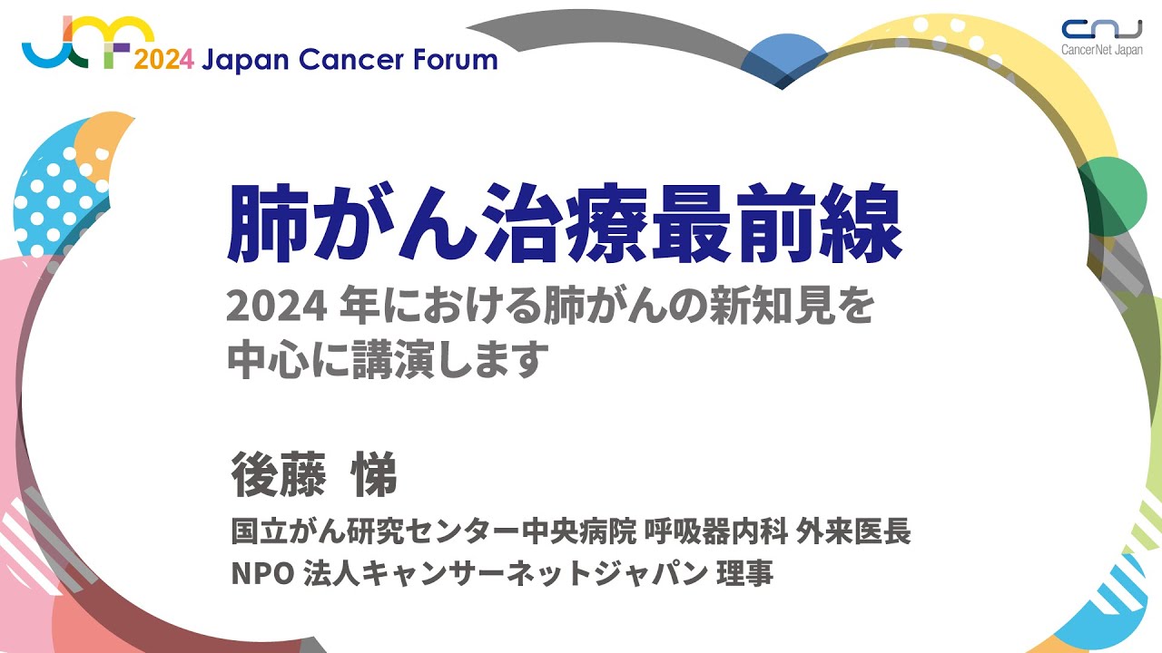 【JCF2024】肺がん治療最前線