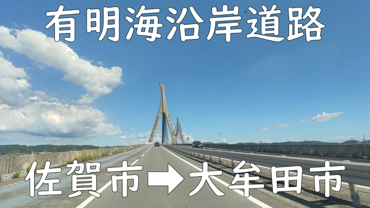 有明海沿岸道路 【2025年】 諸富IC～大牟田IC