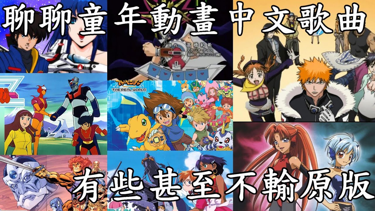 你知道嗎?早期台灣各種日本動畫中文片頭曲跟原版居然差了十萬八千里!還有一堆根本是來鬧的|我是RT