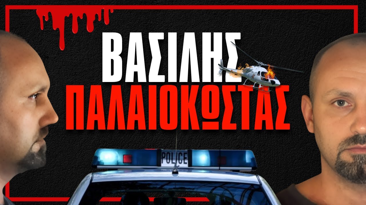 Το κυνήγι του πιο διαβόητου ληστή στην Ελλάδα