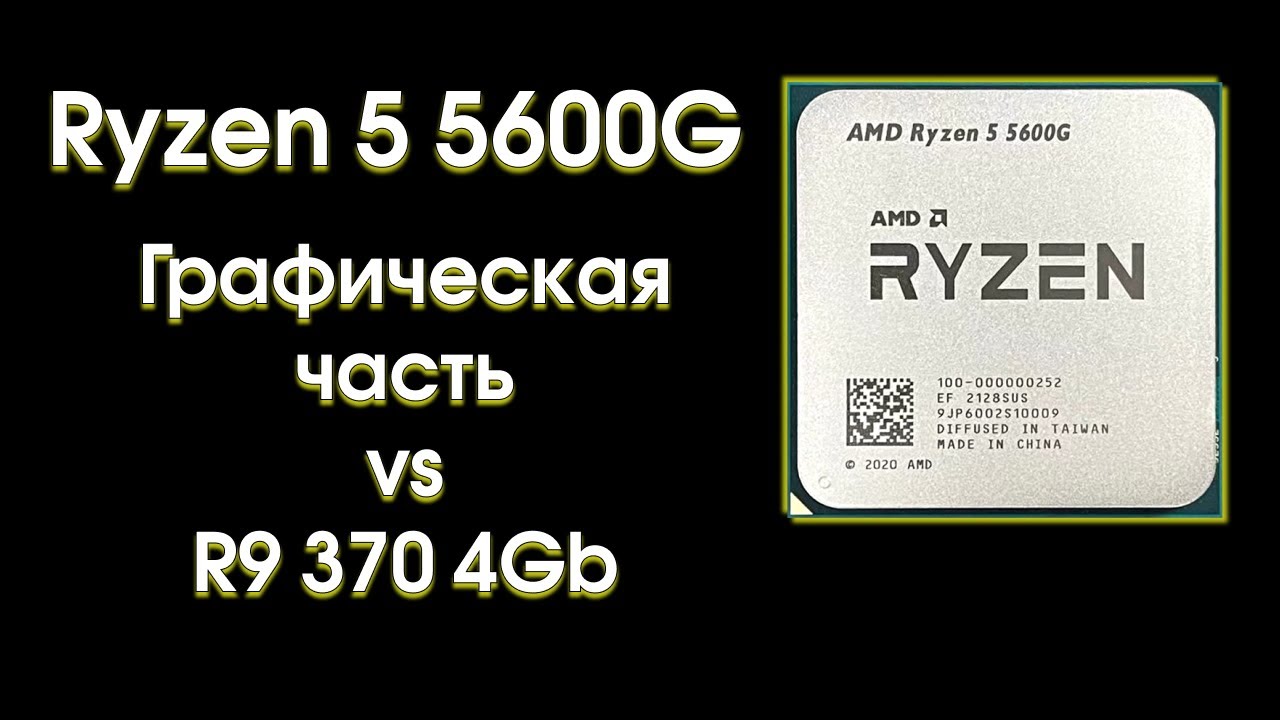 Ryzen 5 5600G, тест графического ядра