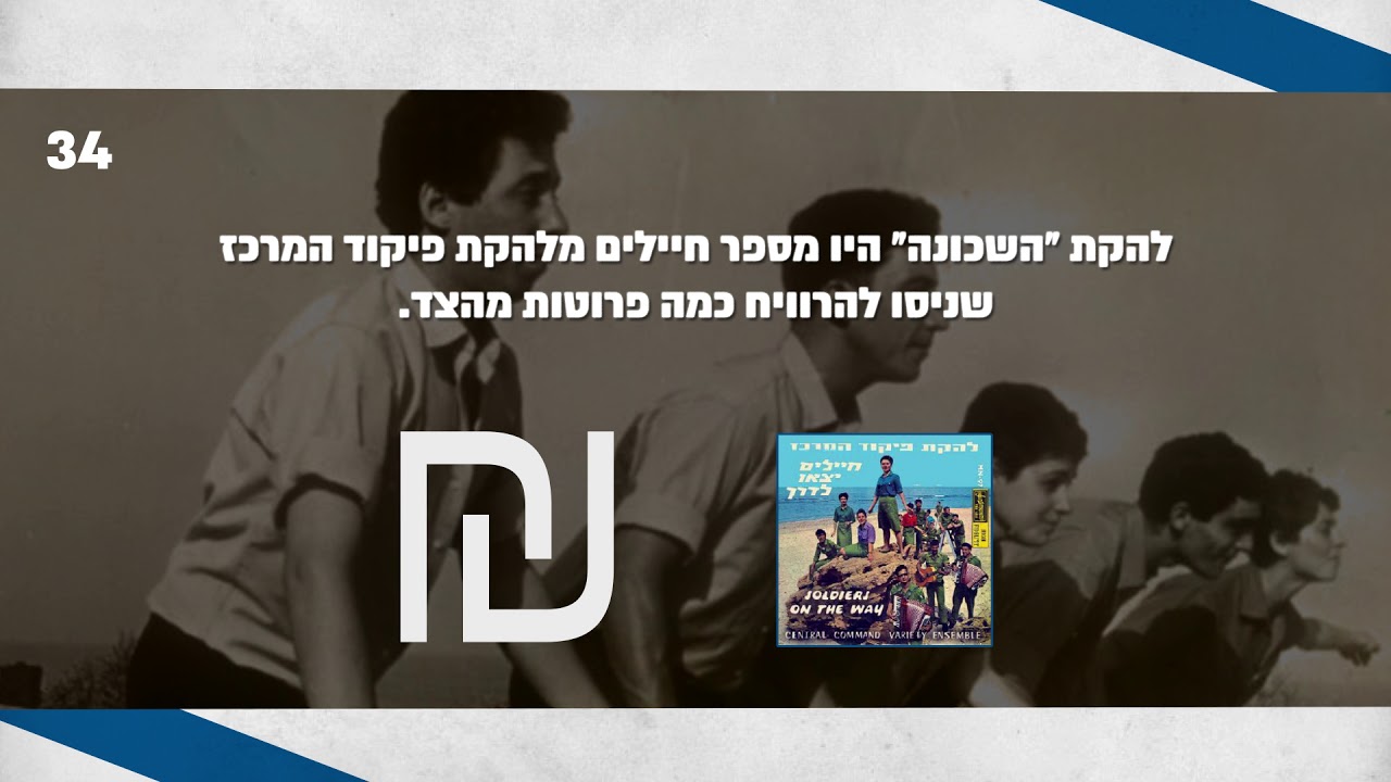 הסיפור מאחורי השיר 