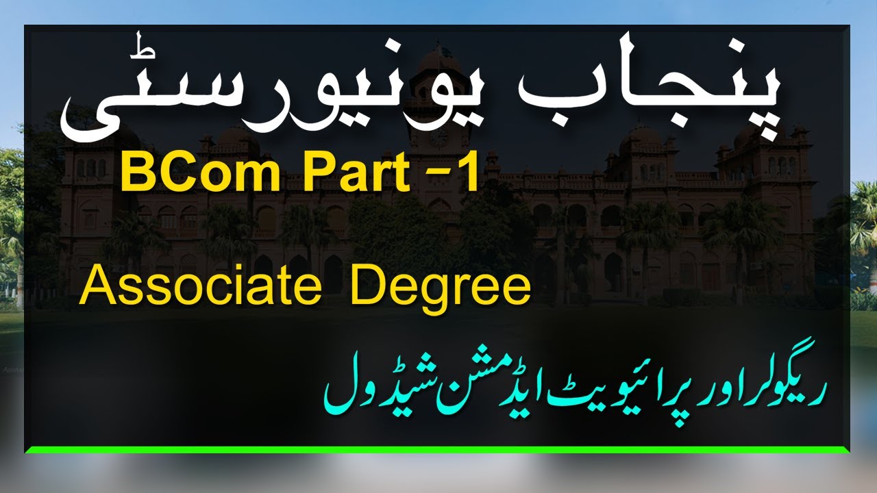 Punjab University | B Com Associate Degree Part 1 | Regular and Private Admission Schedule