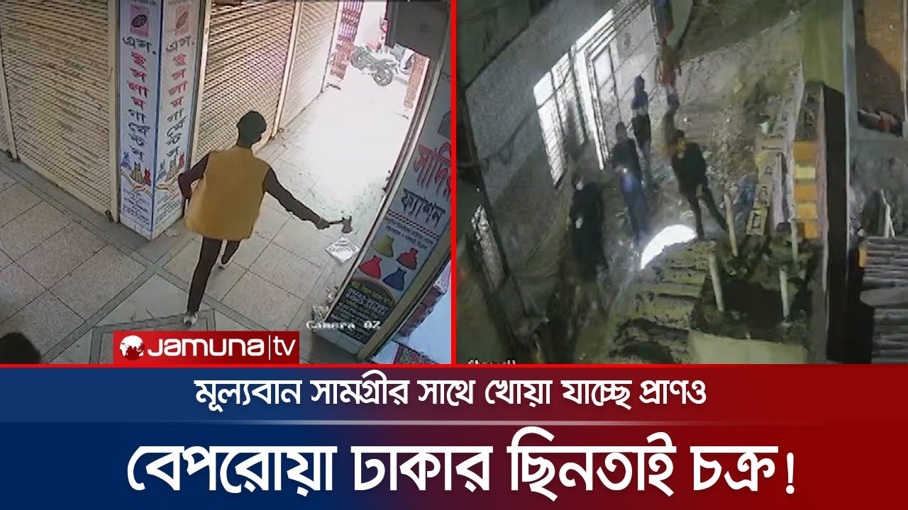 মহড়া দিয়ে ঢাকার অলিগলিতে ছিনতাই চক্রের তাণ্ডব! | Crime Scene | EP 144 | Dhaka Snatcher | Jamuna TV