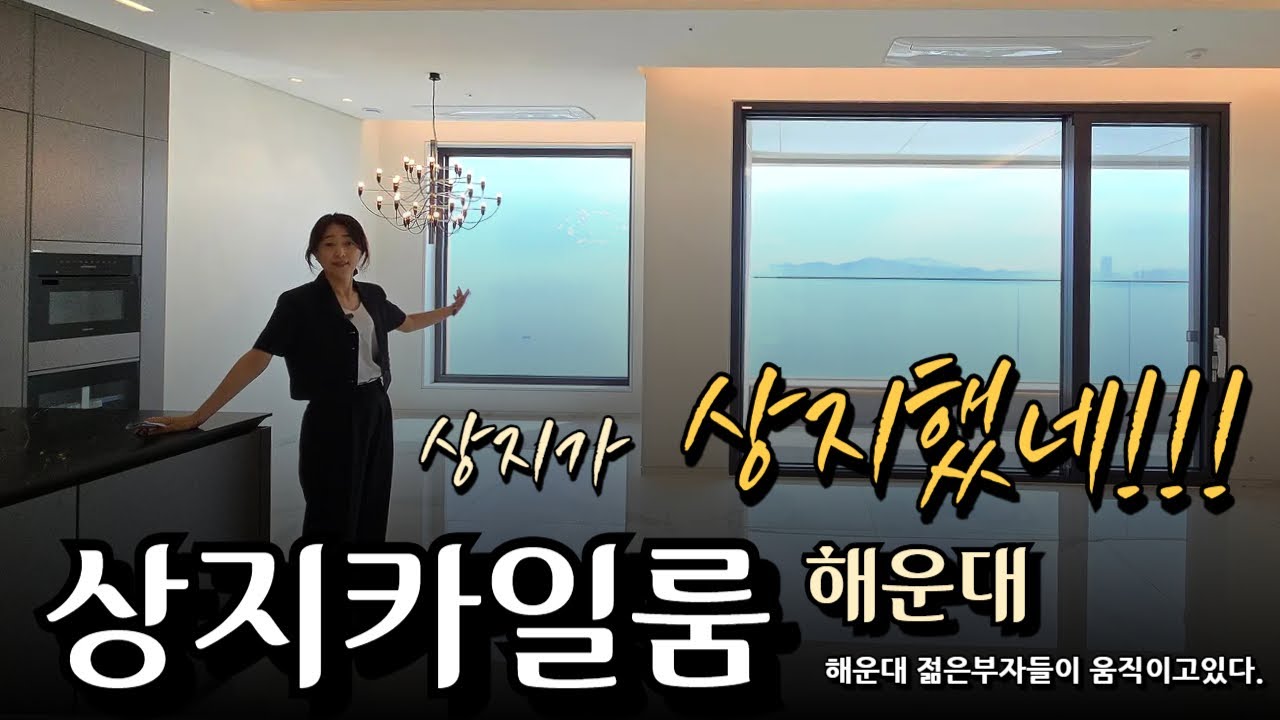 해운대젊은부자들이 움직이고 있다. 40억대 달맞이 고급주택, 부산의 부촌변화 고급주택의 대명사 #프라이빗한고급주택#어퍼하우스#클리프턴#디마크#달맞이고급주택#상지카일룸#고급주택