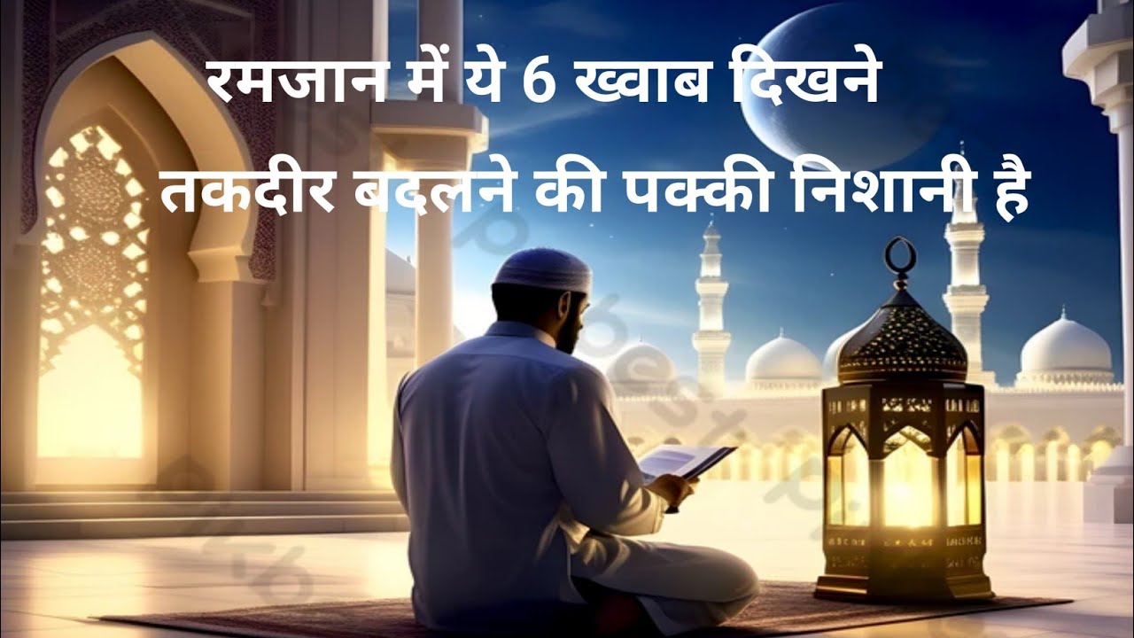 रमज़ान में ये 6 ख्वाब दिखने # तक़दीर बदलें कि निशानी #islamicreminder #motivation #quotes