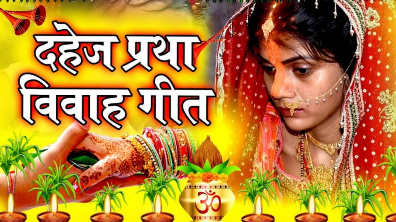 दहेज प्रथा पर गीत सुनकर आंसु नहीं रूकेगा 😭#song #Dahej pratha geet#lokgeet ,@देवरानी जेठानी लोकगीत