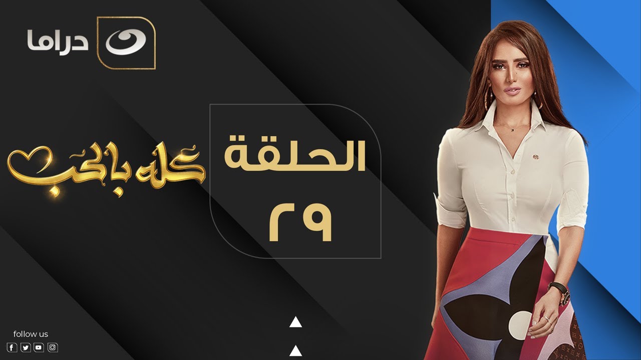 Kolo Be El Hob - Episode 29 | كله بالحب - الحلقة التاسعة والعشرون