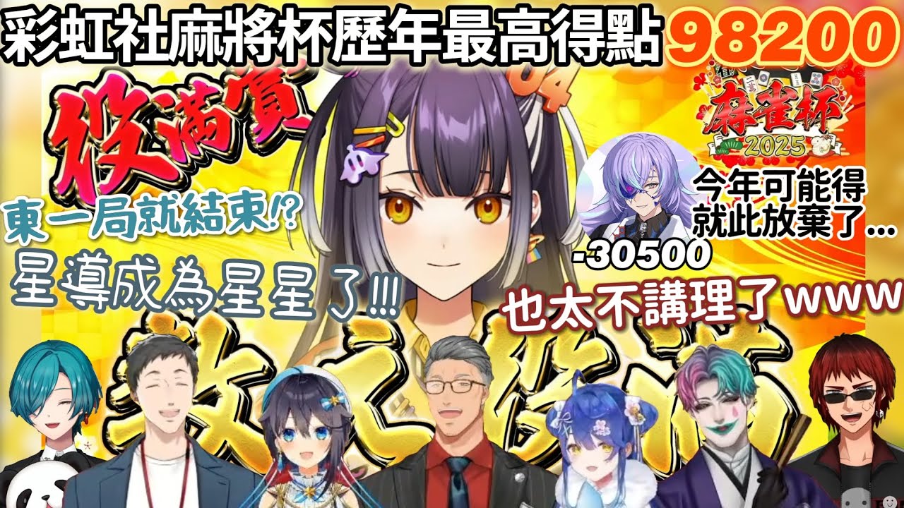 【彩虹社 中文】將燒肉與鰻魚全盤接收的累積役滿！再次確信打麻將一定要槓的海妹四葉！【にじさんじ麻雀杯2025/にじさんじ切り抜き】