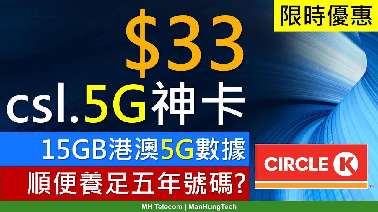 [限時優惠]全新csl. 5G養號碼神卡，$33養足五年 | 中港澳5G數據 | MNP轉台 | 上台前試水溫 | 香港任縱橫儲值卡